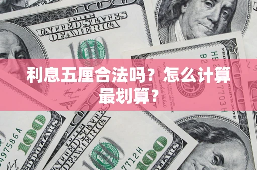武汉利息五厘合法吗？怎么计算最划算？