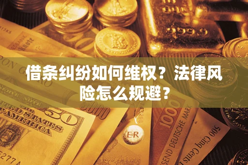 武汉借条纠纷如何维权？法律风险怎么规避？