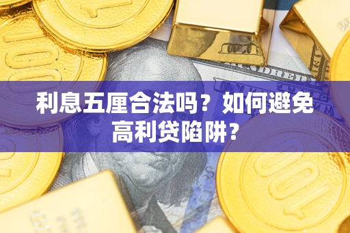 武汉利息五厘合法吗？如何避免高利贷陷阱？