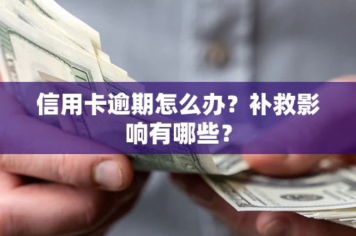 武汉信用卡逾期怎么办？补救影响有哪些？