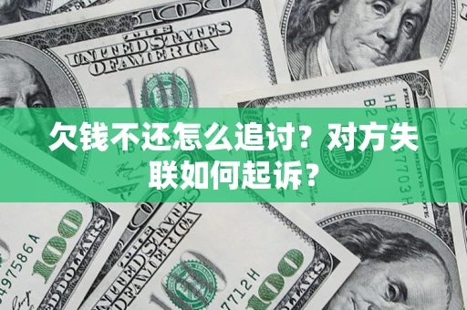 武汉欠钱不还怎么追讨？对方失联如何起诉？