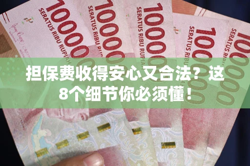 武汉担保费收得安心又合法？这8个细节你必须懂！