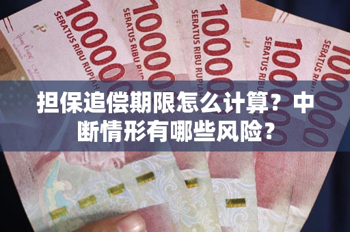 武汉担保追偿期限怎么计算？中断情形有哪些风险？
