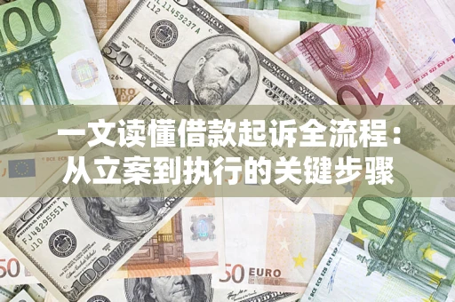 武汉一文读懂借款起诉全流程：从立案到执行的关键步骤