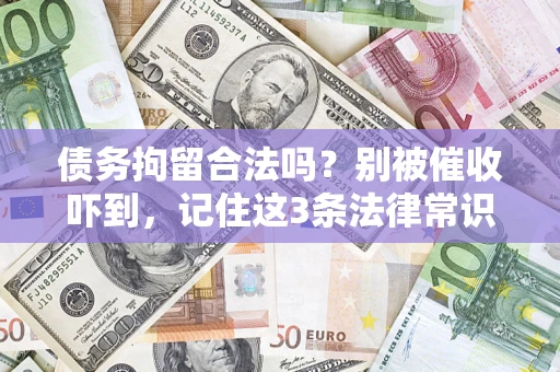 武汉债务拘留合法吗？别被催收吓到，记住这3条法律常识