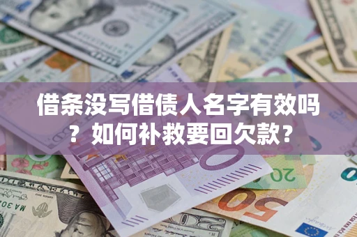 武汉借条没写借债人名字有效吗？如何补救要回欠款？