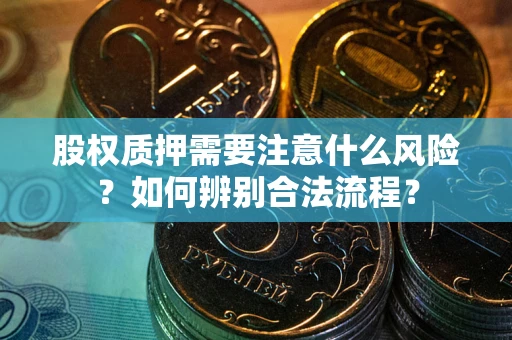 武汉股权质押需要注意什么风险？如何辨别合法流程？