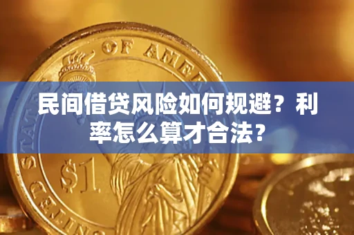 武汉民间借贷风险如何规避？利率怎么算才合法？