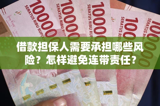 武汉借款担保人需要承担哪些风险？怎样避免连带责任？