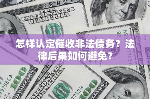 武汉怎样认定催收非法债务？法律后果如何避免？