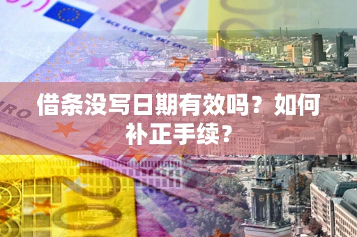 武汉借条没写日期有效吗？如何补正手续？