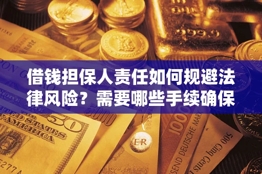 武汉借钱担保人责任如何规避法律风险？需要哪些手续确保安全？