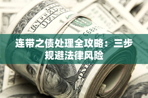 武汉连带之债处理全攻略：三步规避法律风险