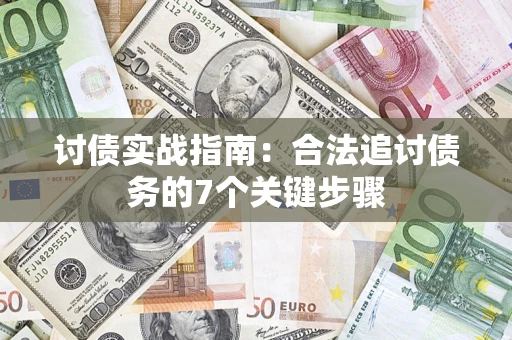 武汉讨债实战指南：合法追讨债务的7个关键步骤